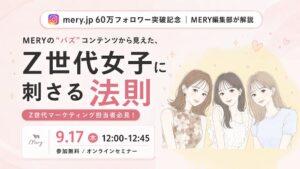 MERYの公式Instagramフォロワーが60万人を突破 記念ウェビナー開催へ
