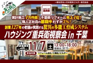 JGBA、千葉でハウジング重兵衛の視察会を2026年11月7日に開催へ