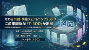 ロゼッタ、2026知財・情報フェアに産業翻訳AI T-4OOを出展へ