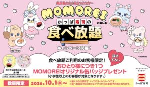 かっぱ寿司、MOMOREIコラボの食べ放題キャンペーンを10月1日より開催へ