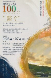 草月流、奈良県明日香村の史跡で100周年記念展を2026年9月に開催へ