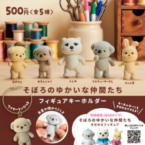 ぬいぐるみ作家そぼろのフロッキーフィギュアキーホルダーが2026年10月末発売へ