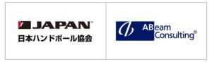 日本ハンドボール協会とアビームコンサルティングがパートナー契約を締結