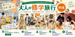 高岡市、県外在住者向け体験型ツアーの大人の修学旅行 秋版を10月に開催へ