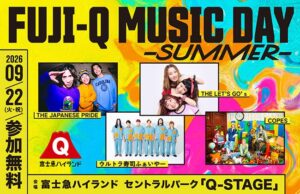 富士急ハイランド、音楽イベントFUJI-Q MUSIC DAYを9月22日開催へ