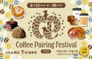 大丸札幌店でコーヒーとスイーツのペアリング祭典開催へ　過去最多31店が出店