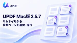Superace、Mac版UPDF 2.5.7を公開 複数ページ選択に対応
