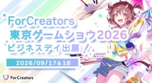 ForCreators、東京ゲームショウ2026ビジネスデイに出展へ