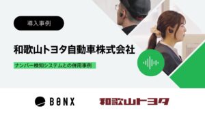 BONX、和歌山トヨタ自動車でのBONX WORK全店舗導入事例動画を公開