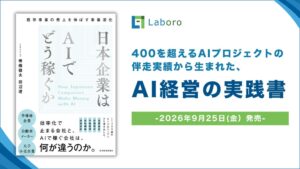 Laboro.AIが企業のAI活用を解説する書籍を2026年9月25日に発売へ