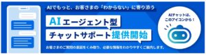 SBI証券が生成AIを活用したチャットサービスの提供を開始