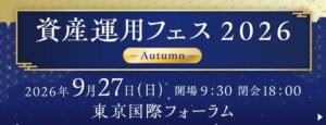 SBI証券、資産運用フェス2026-Autumn-を9月27日に開催へ