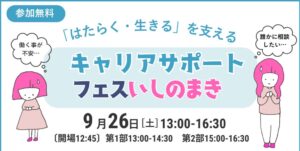 キャリアサポートフェスいしのまきが石巻市で2026年9月26日に初開催へ
