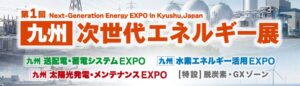 第1回 ［九州］次世代エネルギー展がマリンメッセ福岡で2026年9月に開催へ