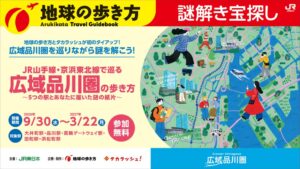 東日本旅客鉄道などが広域品川圏で体験型謎解きイベントを開催へ