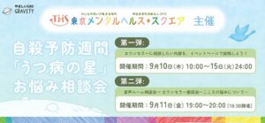 GRAVITY、自殺予防週間に合わせアプリ内でお悩み相談会を開催へ