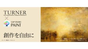 セルシス、テート美術館ターナー展に協力　Xで記念キャンペーン実施へ