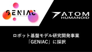 アトム、経産省・NEDOのGENIAC事業に採択 国産ロボット基盤モデル開発へ