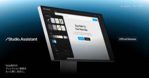 Studio、Web制作AIアシスタントStudio.Assistantの正式版をリリース
