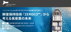 アグリフューチャージャパン、鮮度保持技術ZEROCOのセミナーを9月24日開催へ