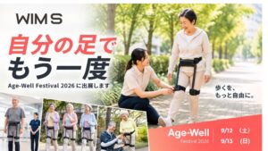 グロービズがAGEWELL FESTIVAL 2026に歩行革命ギアWIM Sを出展へ