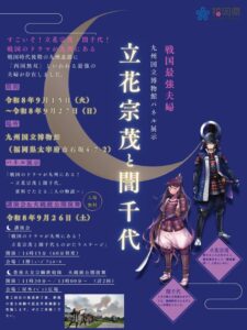 九州国立博物館で立花宗茂と誾千代の大河ドラマ招致イベントを実施へ