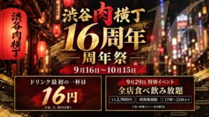 渋谷肉横丁が16周年祭を開催へ 9月29日に2900円で全店食べ飲み放題を実施