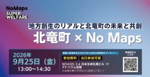 北海道北竜町、NoMaps2026で子育ちやデジタル拠点ひまリエを発信へ