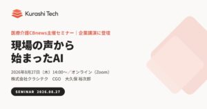 クラシテク、医療介護CBnews主催の経営アップデートセミナーに登壇