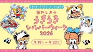 浅草花やしきが夜間延長や体験企画のシルバーウィークイベント開催へ