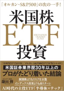 バトン社が鎌田傳氏の米国株ETF投資本を発売 オルカンやS&P500の次を解説