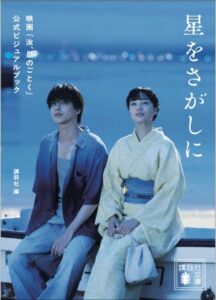 映画 汝、星のごとく 公式ビジュアルブックが講談社文庫より発売へ