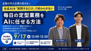 マナビバ、定型業務をAIに任せる無料オンラインウェビナーを2026年9月に開催へ
