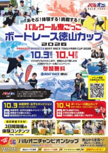 パルクール鬼ごっこボートレース徳山カップ2026が10月に開催へ