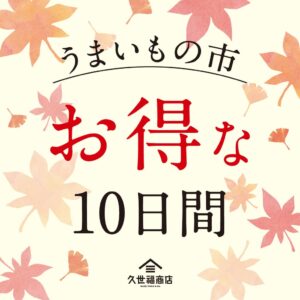 久世福商店がうまいもの市を9月18日から開催 全11商品がまとめ買いでお得に