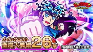 ワンコレにメインクエスト聖魔大戦編26章が追加 新キャラ登場ガチャやイベントも開催