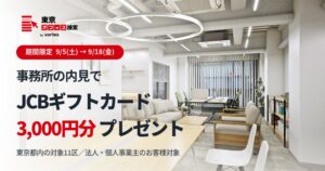 ボルテックス、事務所の現地内見でギフトカードを贈呈するキャンペーンを実施