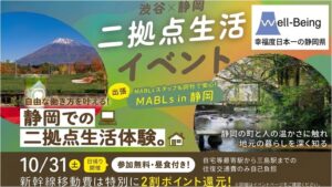 静岡県、東部地域で二地域居住体験ツアーを令和8年10月31日に開催へ
