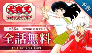 サンデーうぇぶりで犬夜叉全559話を無料公開へ 30周年記念で9月10日から