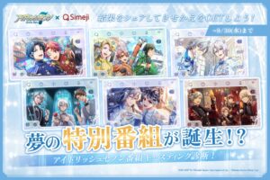 Simejiがアイドリッシュセブンとコラボ 9月9日より診断企画を開催へ