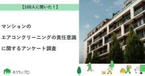 マンションのエアコン室外機清掃の責任意識は居住者と管理側で二分　意識調査