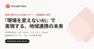 クラシテク、医療介護CBnews主催セミナーで現場を変えないAI活用を講演