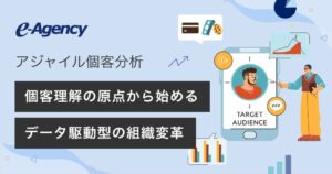 イー・エージェンシーがアジャイル個客分析を提供開始 既存データから行動と熱量を可視化
