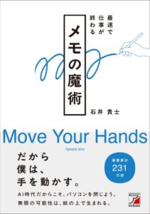 明日香出版社、石井貴士著 最速で仕事が終わる メモの魔術の情報を公開
