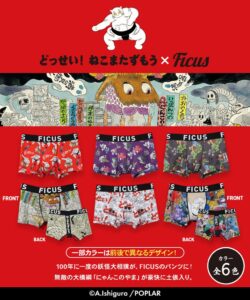 石黒亜矢子の絵本どっせい！ねこまたずもうのボクサーパンツが登場