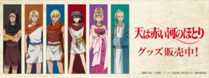 テレビアニメ天は赤い河のほとり新規グッズが通販サイトTHEキャラで予約受付へ