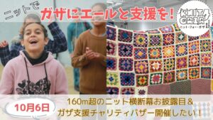 KNIT4GAZA、ガザ支援イベントと動画制作に向けクラウドファンディングを開始