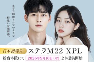 湘南美容クリニックがステラ M22 XPLを日本初導入 9月10日から提供開始へ