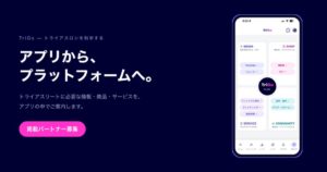 トライアスロンAIコーチアプリTriGo、TGハブの掲載パートナーを募集