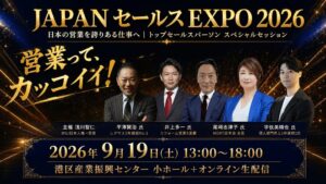 ライフデザインパートナーズがJAPANセールスEXPO2026を9月に開催へ